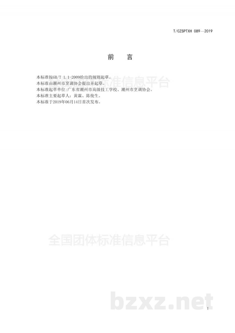 T/CZSPTXH 089-2019潮州菜 锦上添花烹饪工艺规范 T/CZSPTXH 089-2019潮州菜 锦上添花烹饪工艺规范