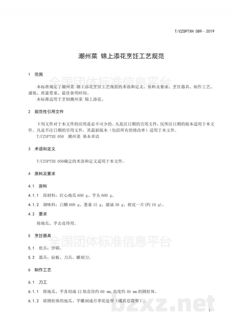 T/CZSPTXH 089-2019潮州菜 锦上添花烹饪工艺规范 T/CZSPTXH 089-2019潮州菜 锦上添花烹饪工艺规范