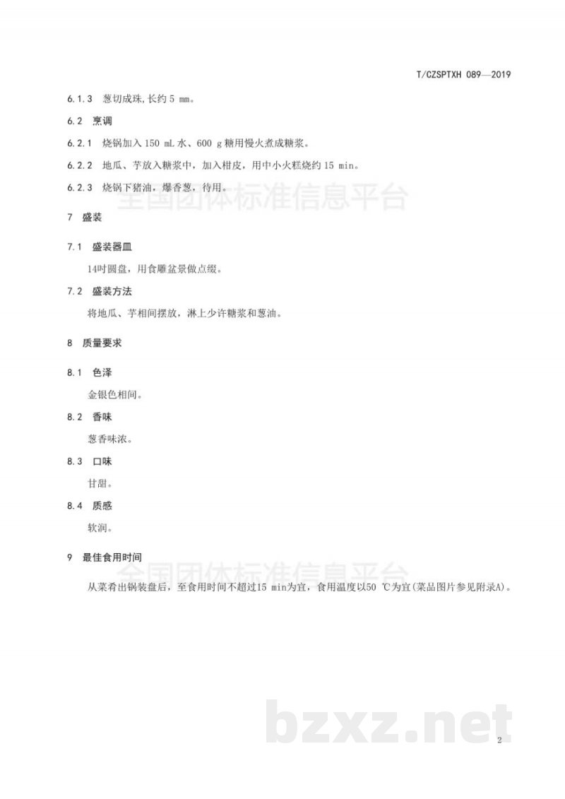 T/CZSPTXH 089-2019潮州菜 锦上添花烹饪工艺规范 T/CZSPTXH 089-2019潮州菜 锦上添花烹饪工艺规范