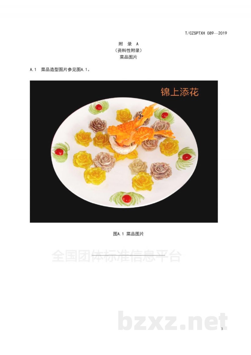 T/CZSPTXH 089-2019潮州菜 锦上添花烹饪工艺规范 T/CZSPTXH 089-2019潮州菜 锦上添花烹饪工艺规范