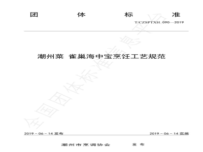 T/CZSPTXH 090-2019潮州菜 雀巢海中宝烹饪工艺规范