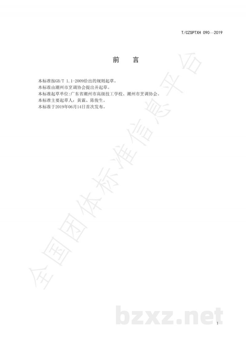 T/CZSPTXH 090-2019潮州菜 雀巢海中宝烹饪工艺规范 T/CZSPTXH 090-2019潮州菜 雀巢海中宝烹饪工艺规范