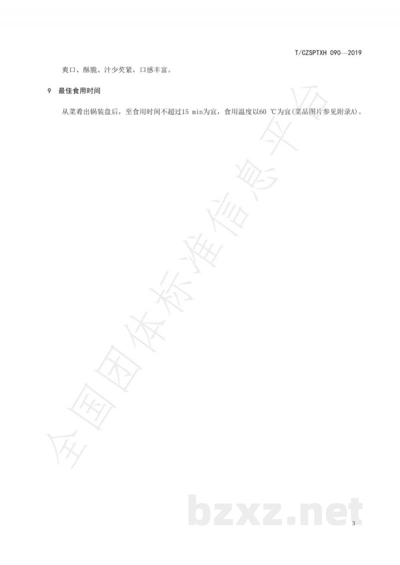 T/CZSPTXH 090-2019潮州菜 雀巢海中宝烹饪工艺规范 T/CZSPTXH 090-2019潮州菜 雀巢海中宝烹饪工艺规范
