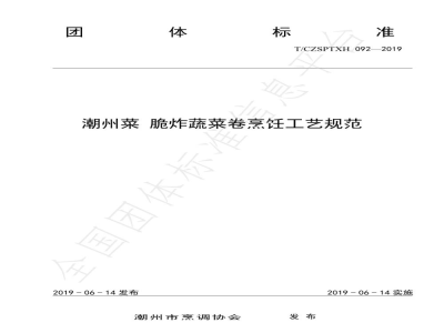 T/CZSPTXH 092-2019潮州菜 脆炸蔬菜卷烹饪工艺规范