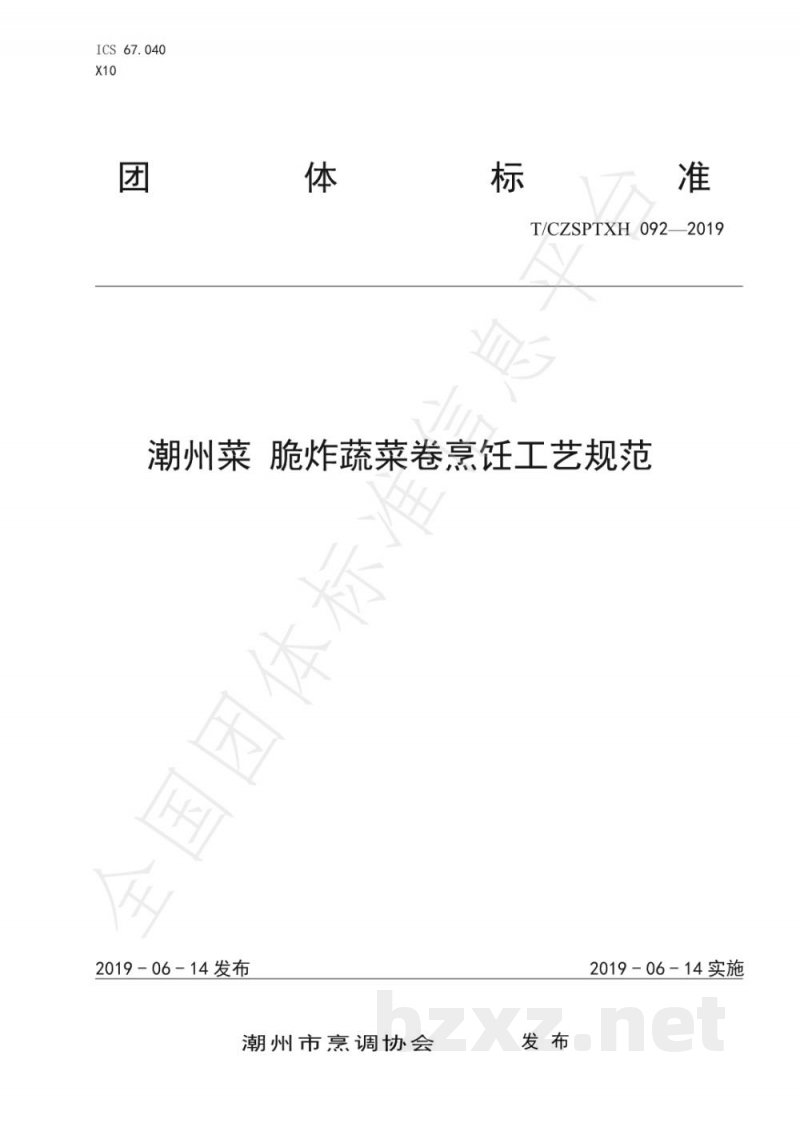 T/CZSPTXH 092-2019潮州菜 脆炸蔬菜卷烹饪工艺规范 T/CZSPTXH 092-2019潮州菜 脆炸蔬菜卷烹饪工艺规范