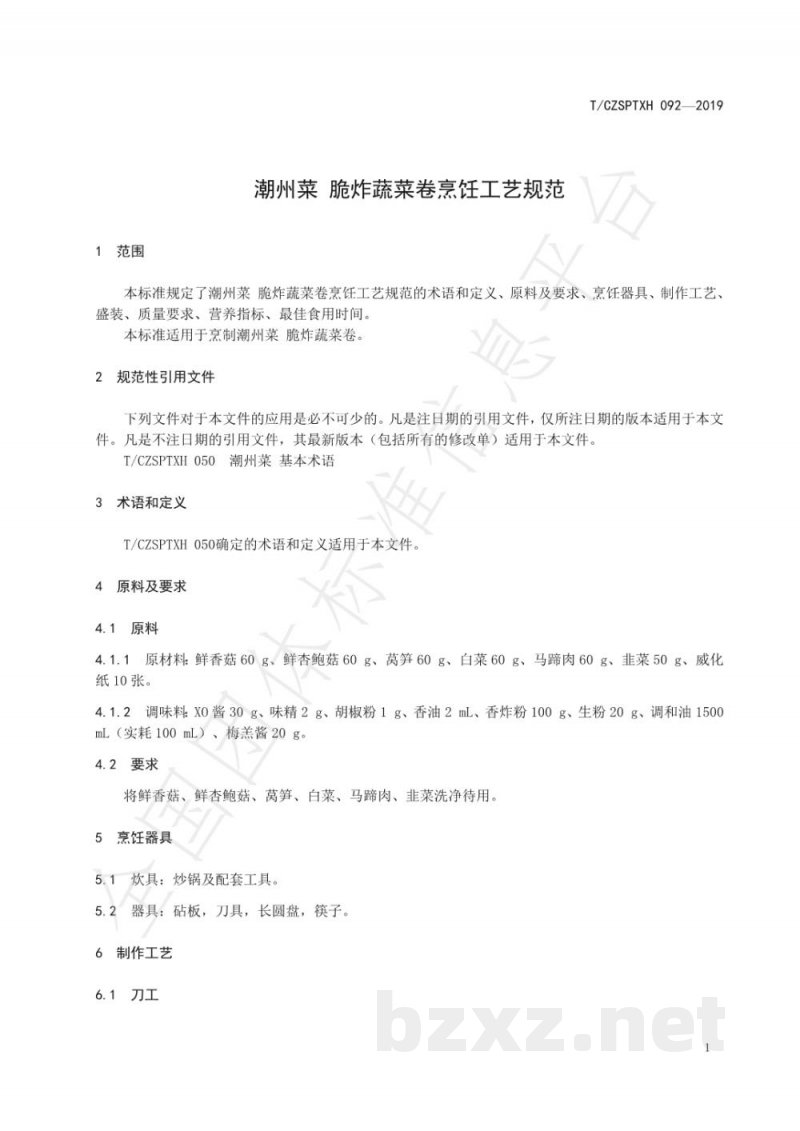 T/CZSPTXH 092-2019潮州菜 脆炸蔬菜卷烹饪工艺规范 T/CZSPTXH 092-2019潮州菜 脆炸蔬菜卷烹饪工艺规范