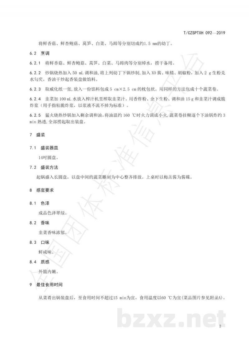 T/CZSPTXH 092-2019潮州菜 脆炸蔬菜卷烹饪工艺规范 T/CZSPTXH 092-2019潮州菜 脆炸蔬菜卷烹饪工艺规范