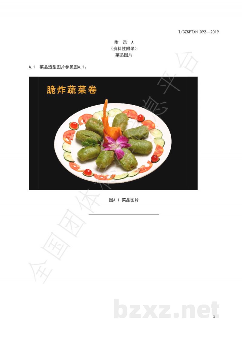 T/CZSPTXH 092-2019潮州菜 脆炸蔬菜卷烹饪工艺规范 T/CZSPTXH 092-2019潮州菜 脆炸蔬菜卷烹饪工艺规范