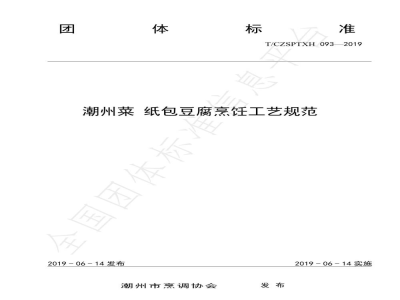 T/CZSPTXH 093-2019潮州菜 纸包豆腐烹饪工艺规范