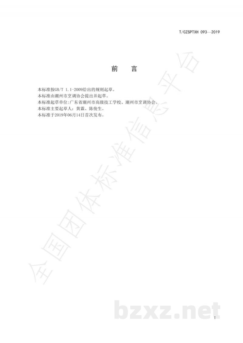 T/CZSPTXH 093-2019潮州菜 纸包豆腐烹饪工艺规范