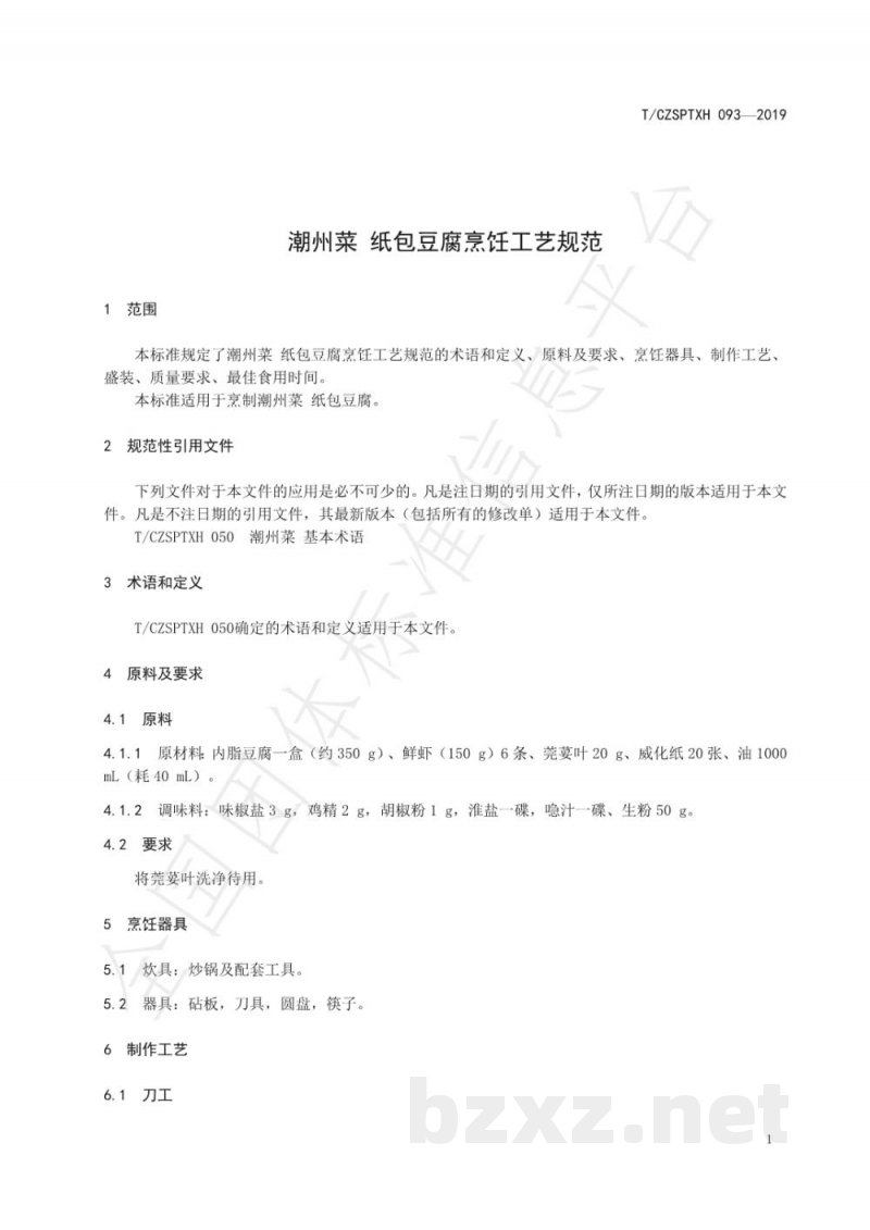 T/CZSPTXH 093-2019潮州菜 纸包豆腐烹饪工艺规范