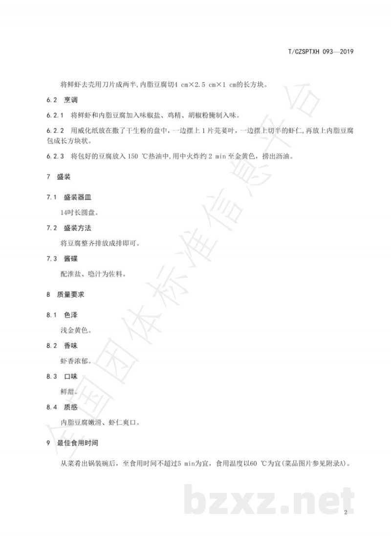 T/CZSPTXH 093-2019潮州菜 纸包豆腐烹饪工艺规范