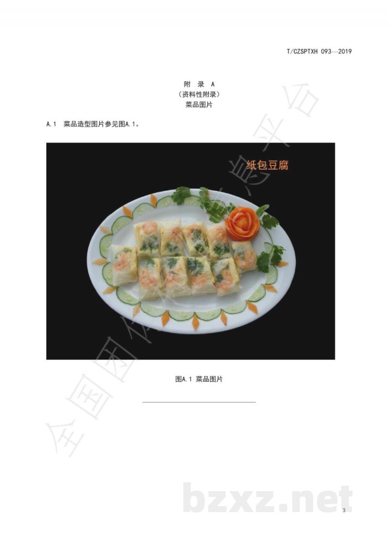 T/CZSPTXH 093-2019潮州菜 纸包豆腐烹饪工艺规范