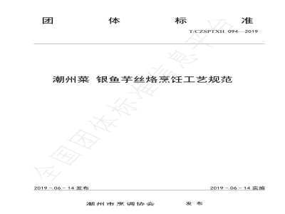 T/CZSPTXH 094-2019潮州菜 银鱼芋丝烙烹饪工艺规范
