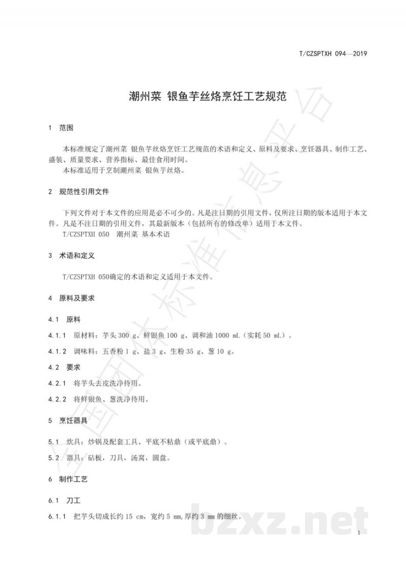 T/CZSPTXH 094-2019潮州菜 银鱼芋丝烙烹饪工艺规范