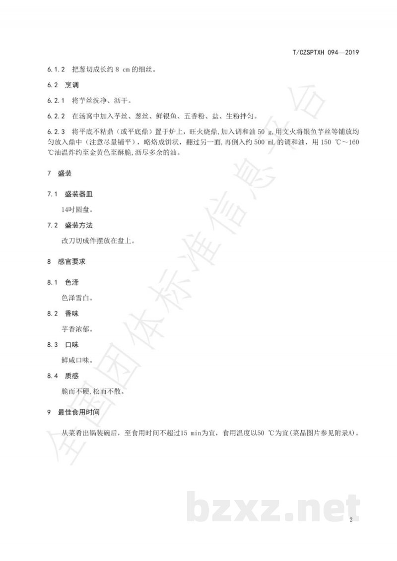 T/CZSPTXH 094-2019潮州菜 银鱼芋丝烙烹饪工艺规范