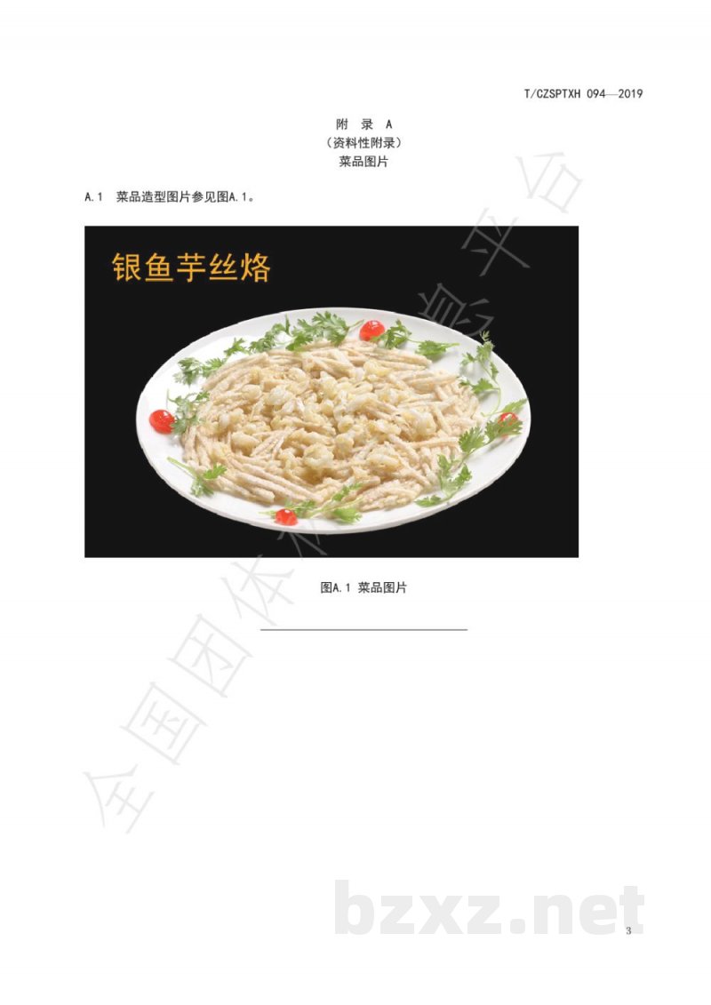 T/CZSPTXH 094-2019潮州菜 银鱼芋丝烙烹饪工艺规范