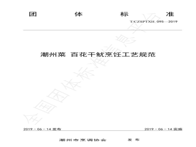 T/CZSPTXH 095-2019潮州菜 百花干鱿烹饪工艺规范
