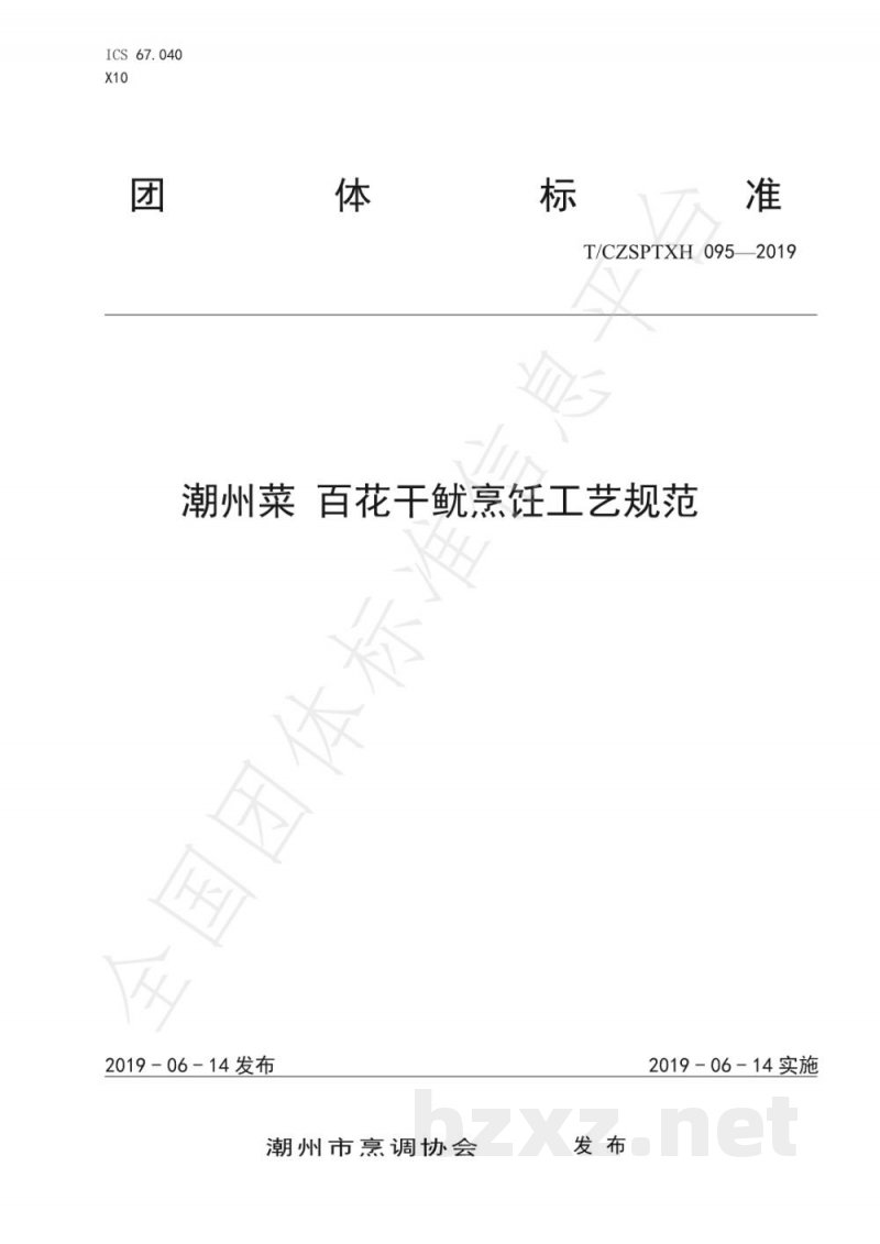 T/CZSPTXH 095-2019潮州菜 百花干鱿烹饪工艺规范