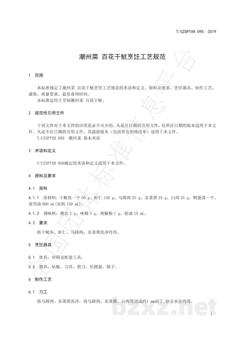 T/CZSPTXH 095-2019潮州菜 百花干鱿烹饪工艺规范