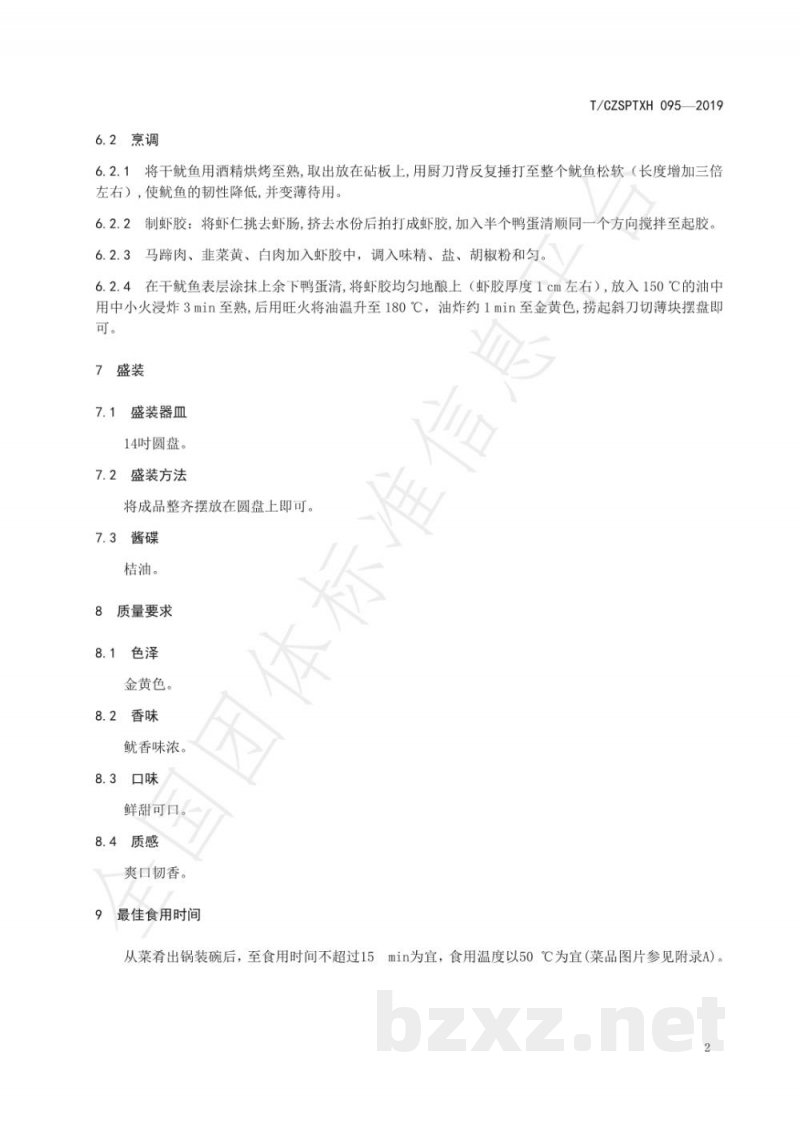 T/CZSPTXH 095-2019潮州菜 百花干鱿烹饪工艺规范