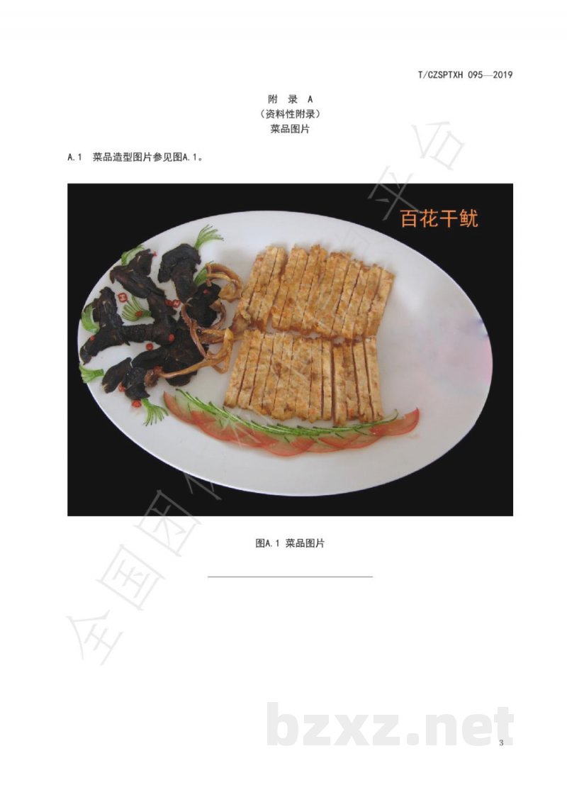 T/CZSPTXH 095-2019潮州菜 百花干鱿烹饪工艺规范