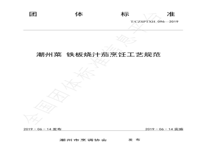 T/CZSPTXH 096-2019潮州菜 铁板烧汁茄烹饪工艺规范