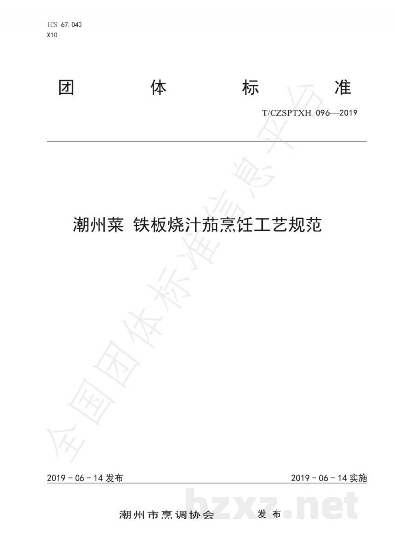 T/CZSPTXH 096-2019潮州菜 铁板烧汁茄烹饪工艺规范