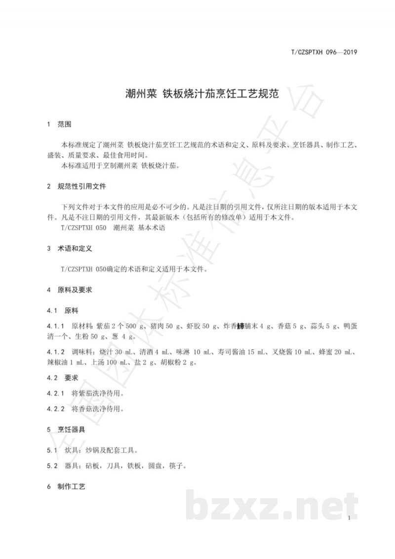 T/CZSPTXH 096-2019潮州菜 铁板烧汁茄烹饪工艺规范