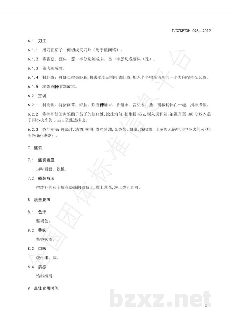 T/CZSPTXH 096-2019潮州菜 铁板烧汁茄烹饪工艺规范