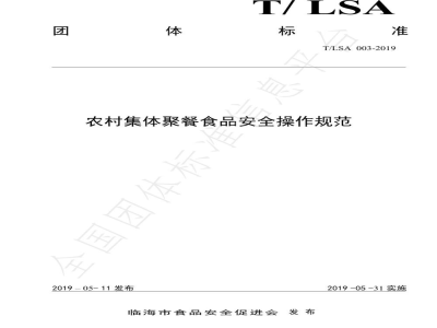 T/LSA 003-2019农村集体聚餐食品安全操作规范