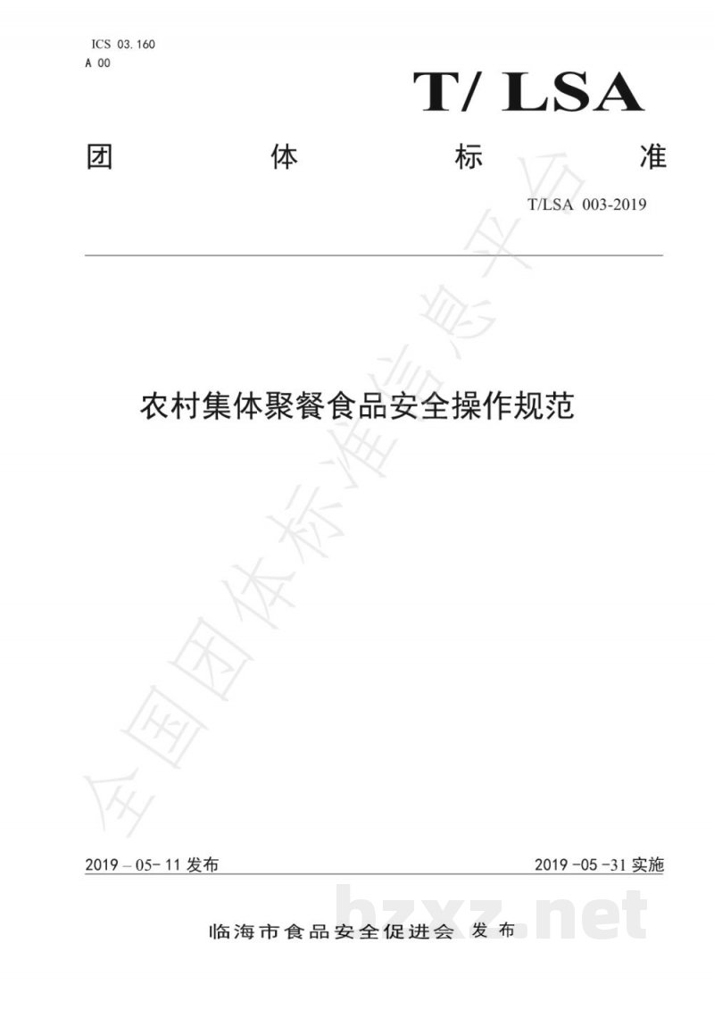 T/LSA 003-2019农村集体聚餐食品安全操作规范