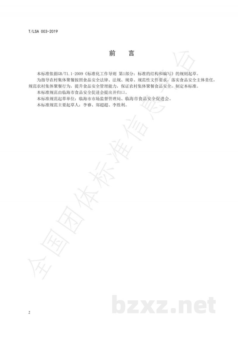 T/LSA 003-2019农村集体聚餐食品安全操作规范
