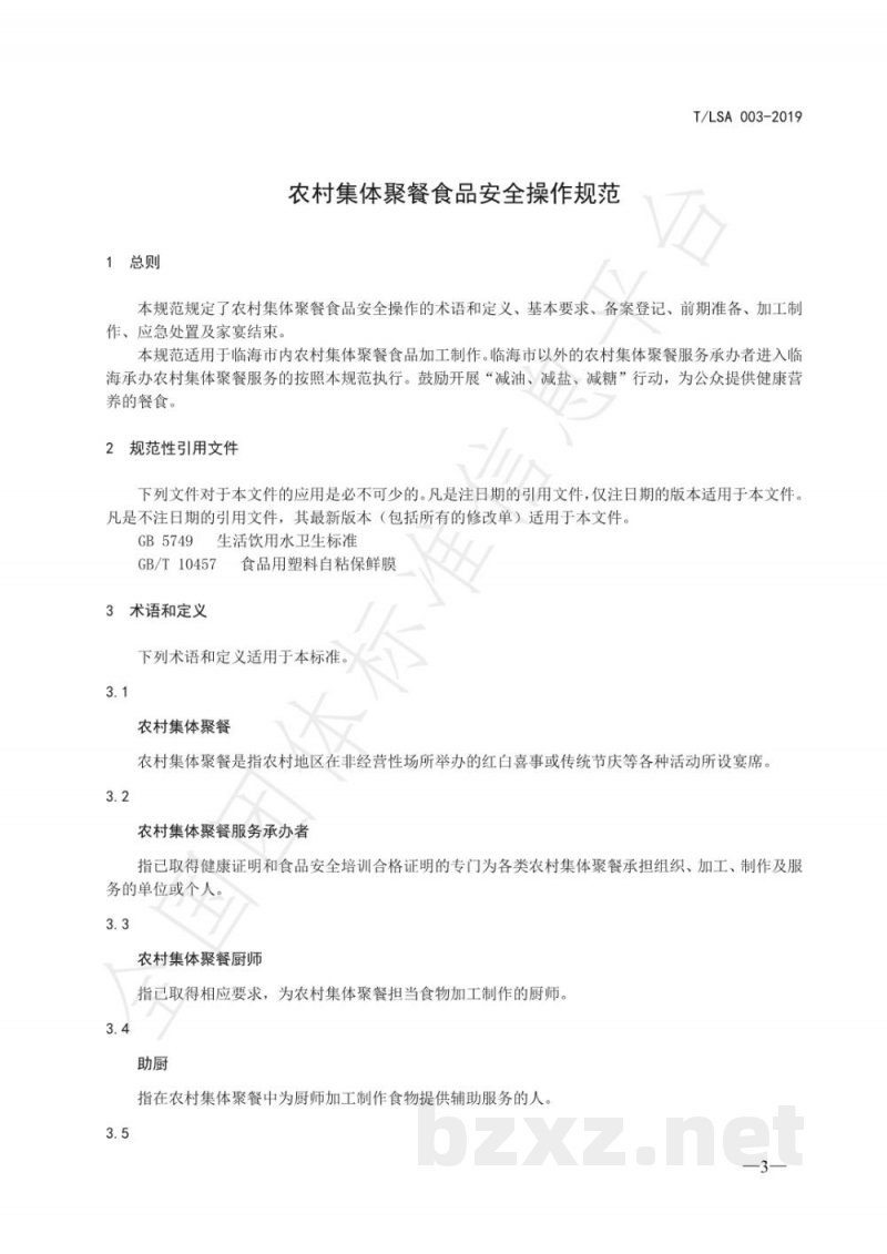 T/LSA 003-2019农村集体聚餐食品安全操作规范