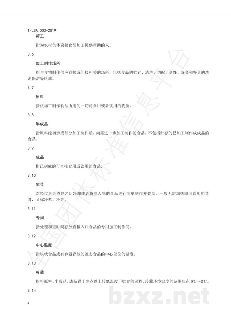 T/LSA 003-2019农村集体聚餐食品安全操作规范
