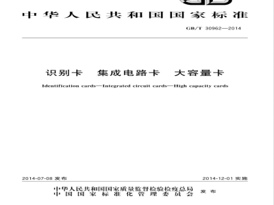 GB/T 30962-2014识别卡 集成电路卡 大容量卡 