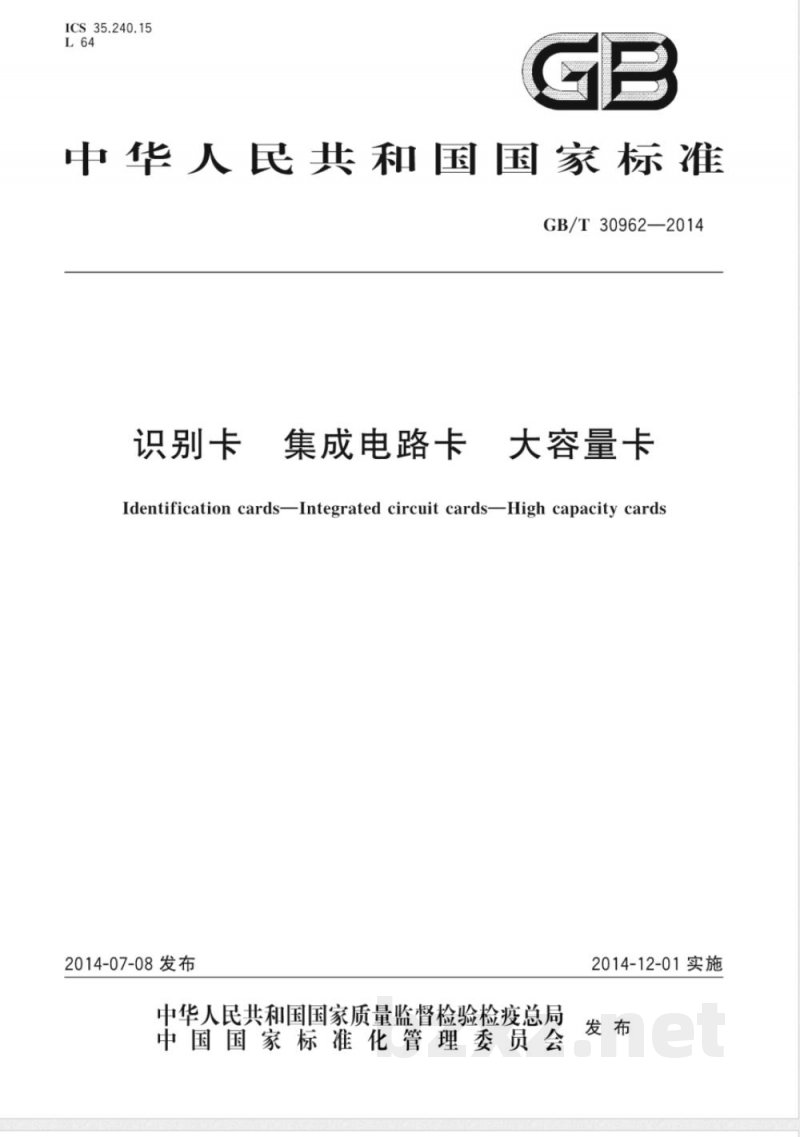 GB/T 30962-2014识别卡 集成电路卡 大容量卡 