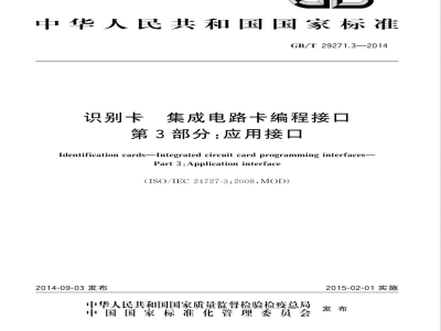 GB/T 29271.3-2014识别卡 集成电路卡编程接口 第3部分：应用接口 