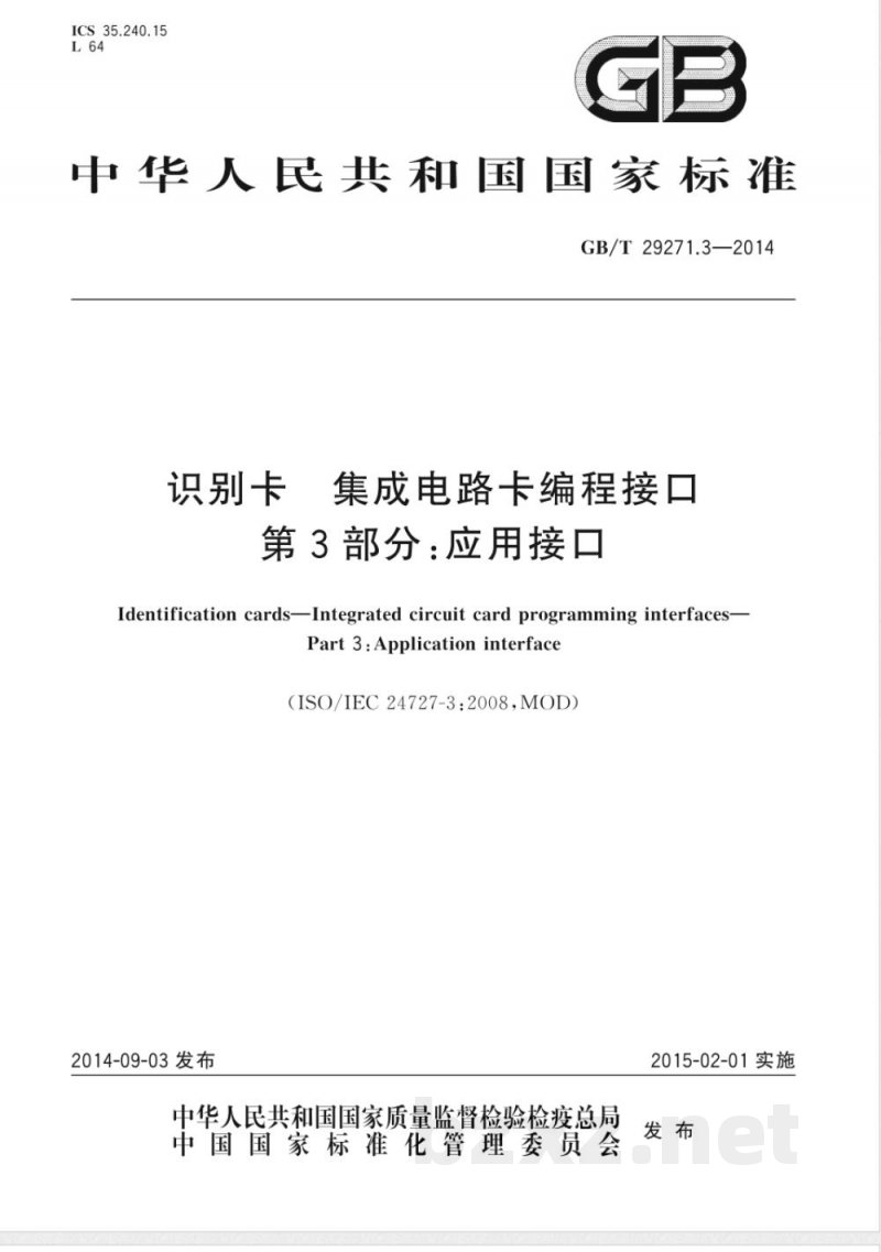 GB/T 29271.3-2014识别卡 集成电路卡编程接口 第3部分:应用接口 GB/T 29271.3-2014识别卡 集成电路卡编程接口 第3部分:应用接口