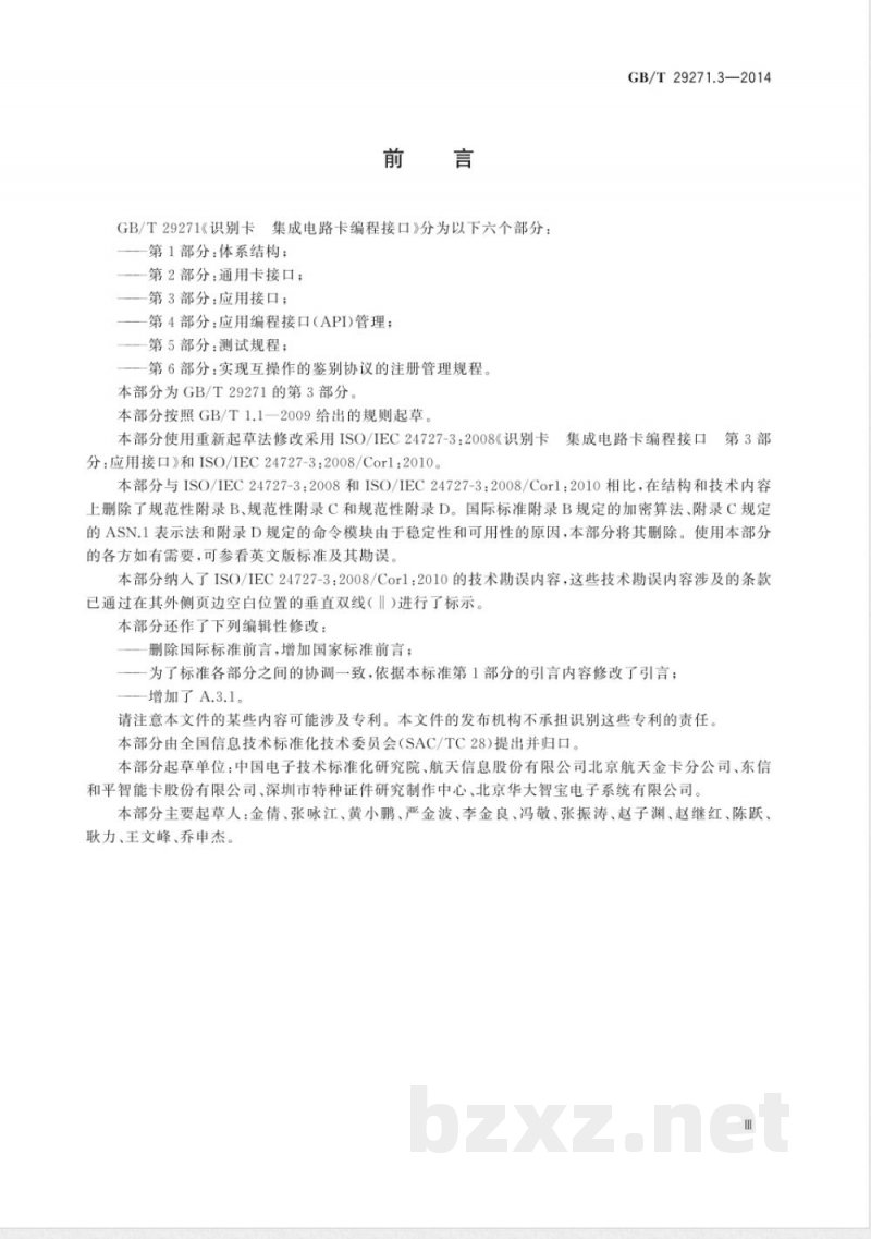 GB/T 29271.3-2014识别卡 集成电路卡编程接口 第3部分:应用接口 GB/T 29271.3-2014识别卡 集成电路卡编程接口 第3部分:应用接口