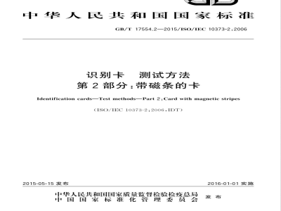 GB/T 17554.2-2015识别卡 测试方法 第2部分：带磁条的卡 