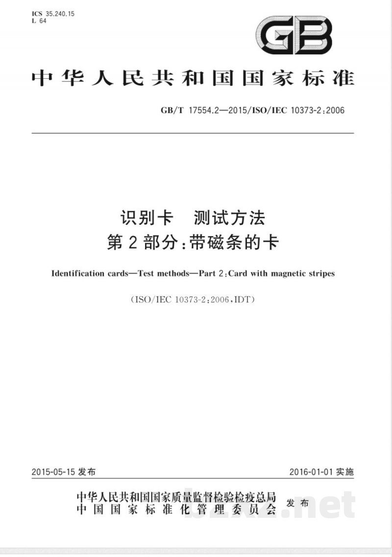 GB/T 17554.2-2015识别卡 测试方法 第2部分:带磁条的卡 GB/T 17554.2-2015识别卡 测试方法 第2部分:带磁条的卡