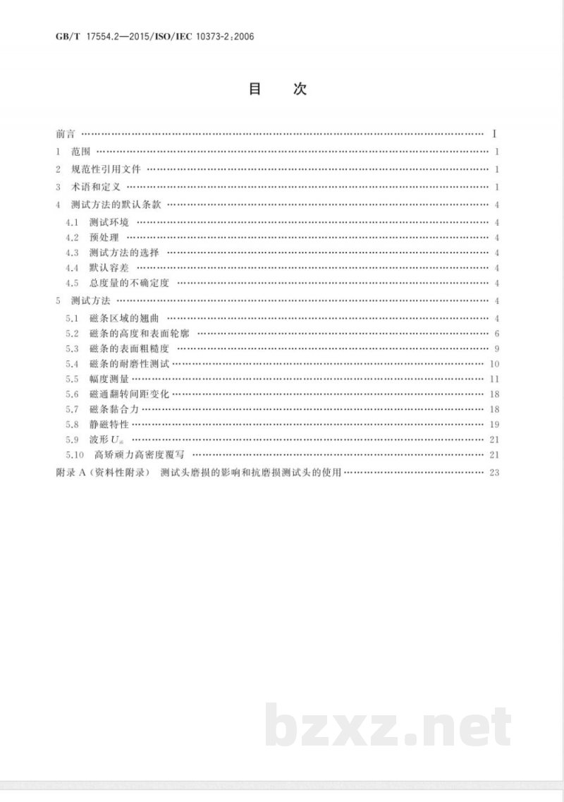 GB/T 17554.2-2015识别卡 测试方法 第2部分:带磁条的卡 GB/T 17554.2-2015识别卡 测试方法 第2部分:带磁条的卡