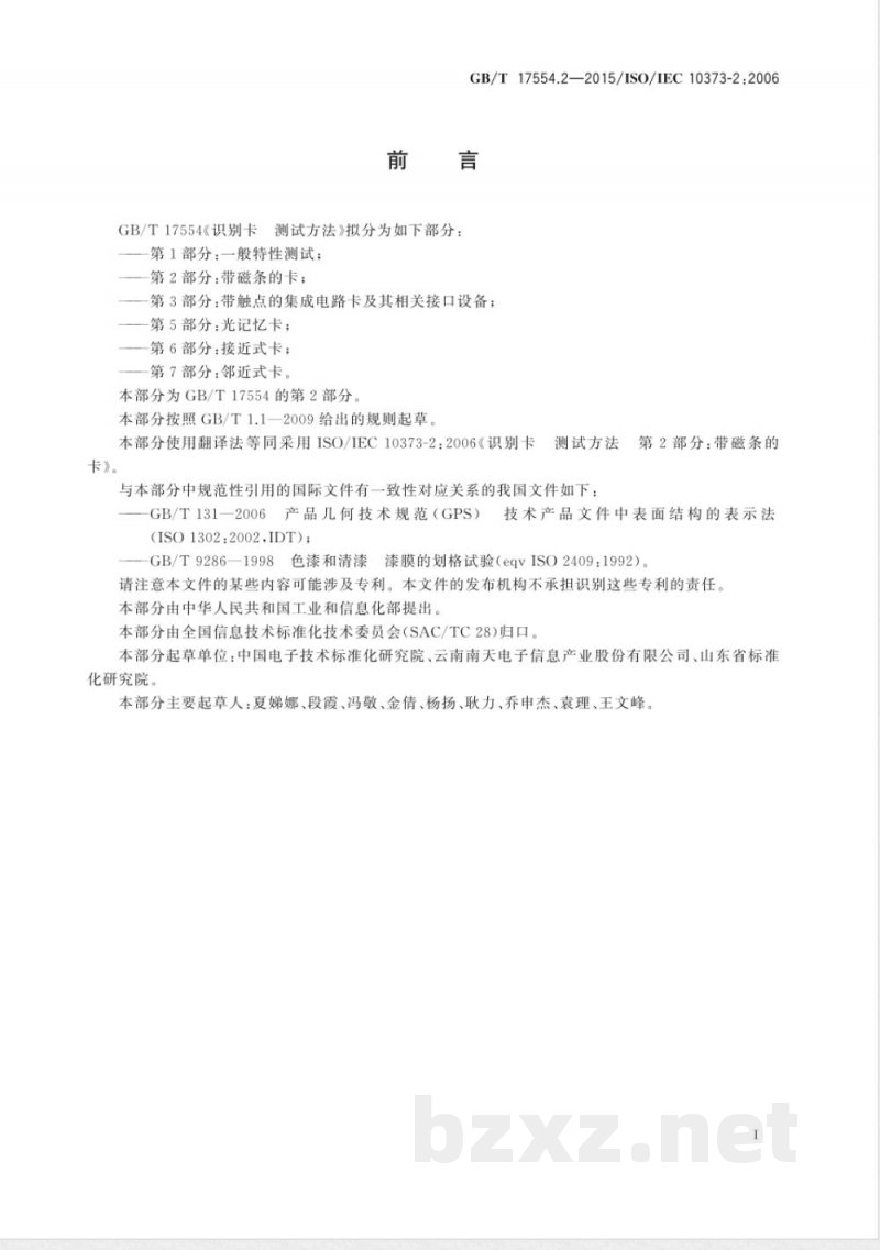 GB/T 17554.2-2015识别卡 测试方法 第2部分:带磁条的卡 GB/T 17554.2-2015识别卡 测试方法 第2部分:带磁条的卡