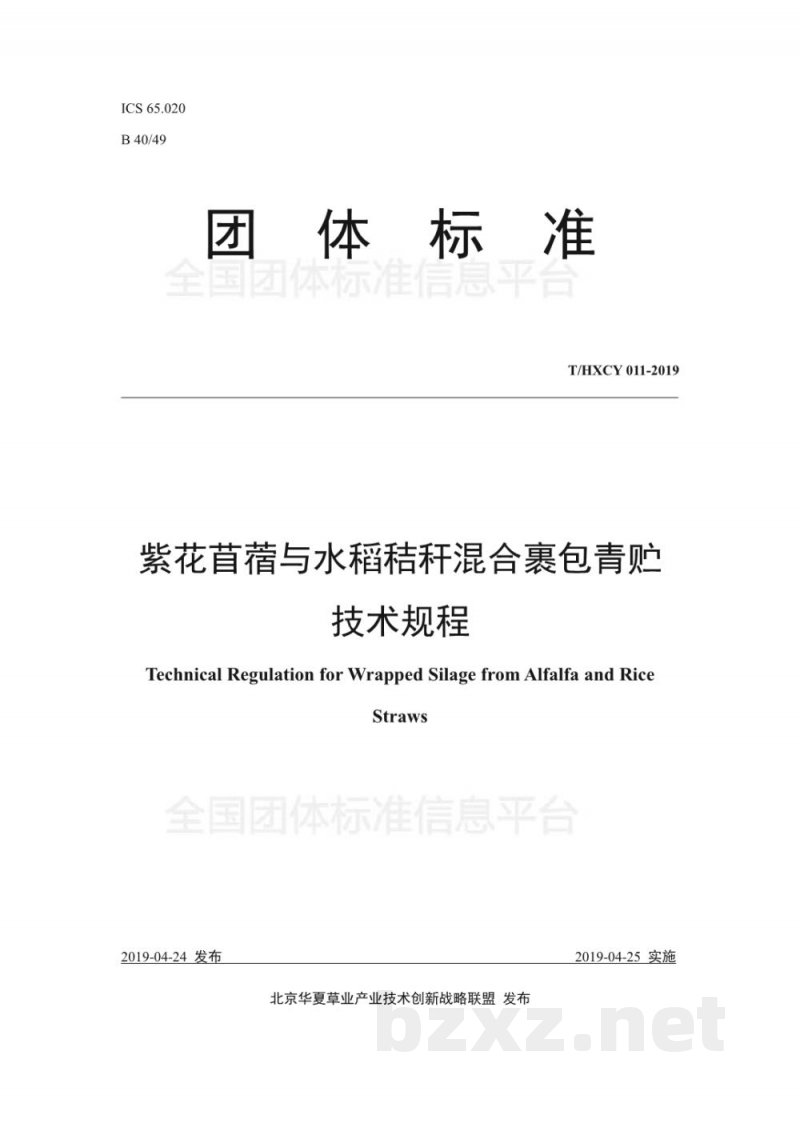 T/HXCY 011-2019紫花苜蓿与水稻秸秆混合裹包青贮技术规程 T/HXCY 011-2019紫花苜蓿与水稻秸秆混合裹包青贮技术规程