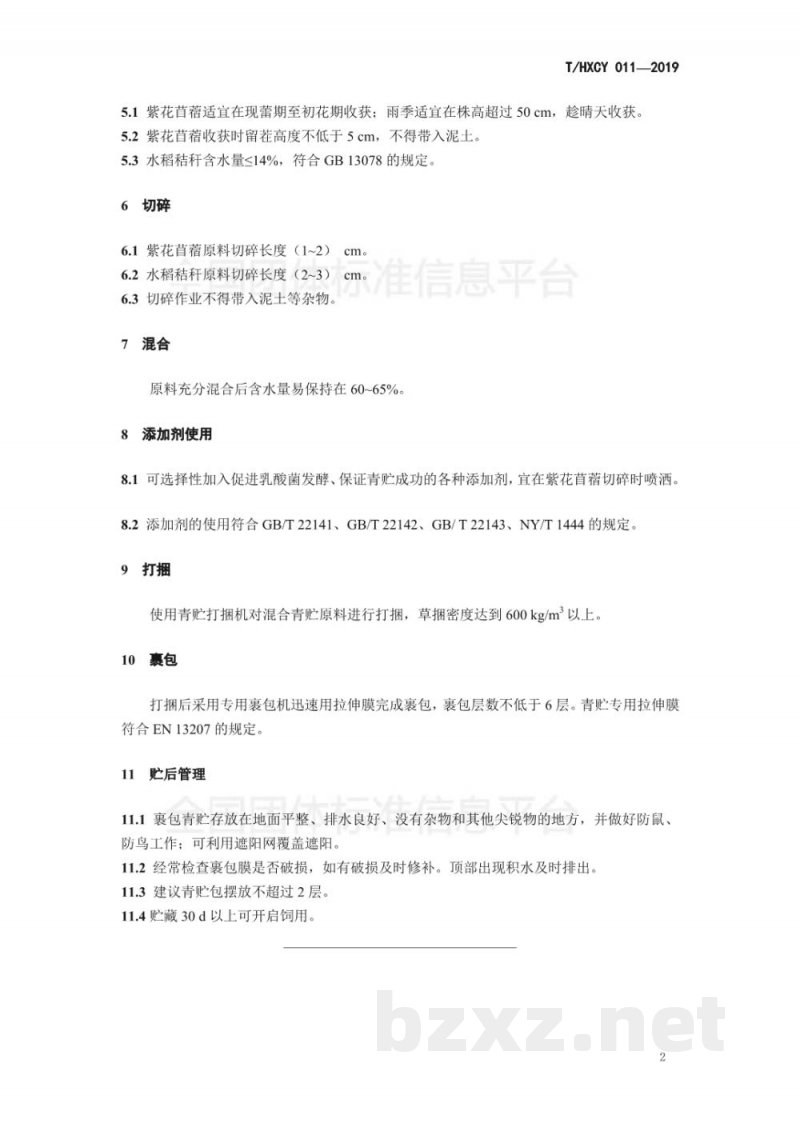 T/HXCY 011-2019紫花苜蓿与水稻秸秆混合裹包青贮技术规程 T/HXCY 011-2019紫花苜蓿与水稻秸秆混合裹包青贮技术规程