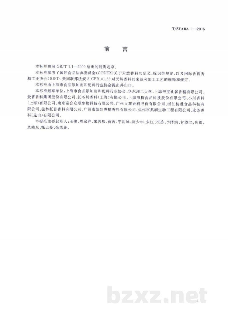 T/SFABA 1-2016食品安全团体标准 天然食品用香精 T/SFABA 1-2016食品安全团体标准 天然食品用香精