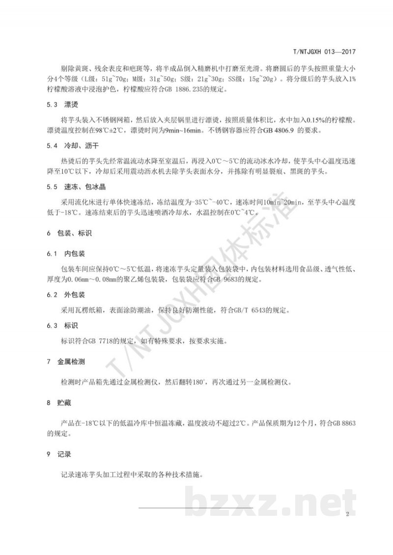 T/NTJGXH 013-2017芋头速冻加工技术规程 T/NTJGXH 013-2017芋头速冻加工技术规程