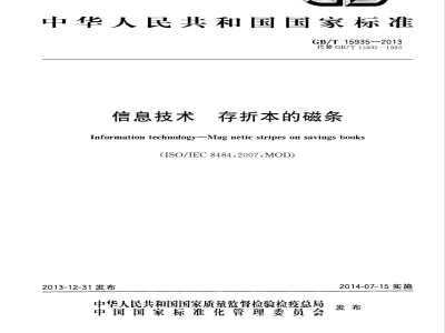 GB/T 15935-2013信息技术 存折本的磁条 