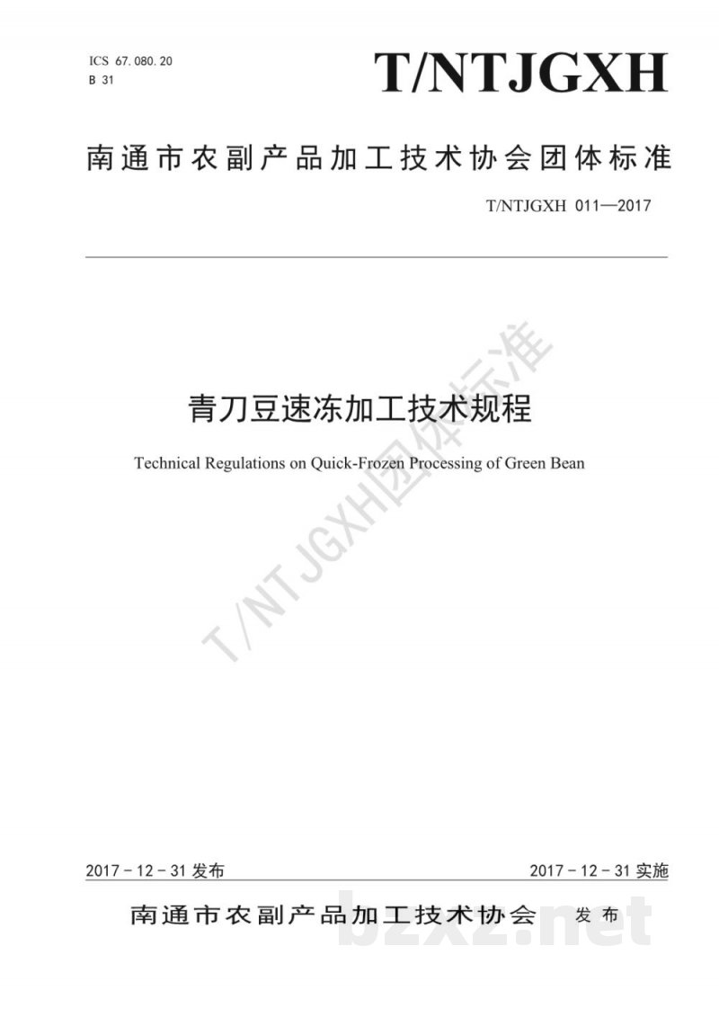 T/NTJGXH 011-2017青刀豆速冻加工技术规程 T/NTJGXH 011-2017青刀豆速冻加工技术规程